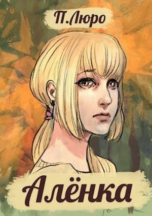 Обложка книги «Алёнка [СИ]» — Полина Люро