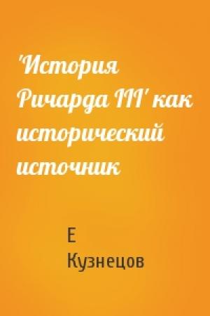 Обложка книги «'История Ричарда III' как исторический источник» — Е Кузнецов