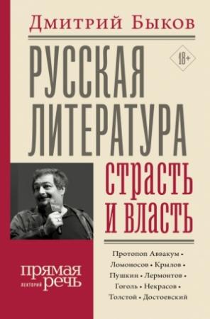 Обложка книги «Русская литература: страсть и власть» — Дмитрий Быков