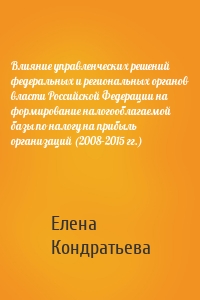 Влияние управленческих решений федеральных и региональных органов власти Российской Федерации на формирование налогооблагаемой базы по налогу на прибыль организаций (2008–2015 гг.)