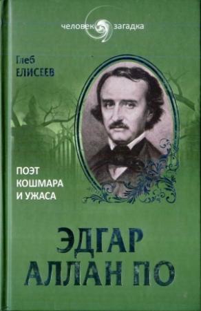 Обложка книги «Эдгар Аллан По. Поэт кошмара и ужаса» — Глеб Елисеев