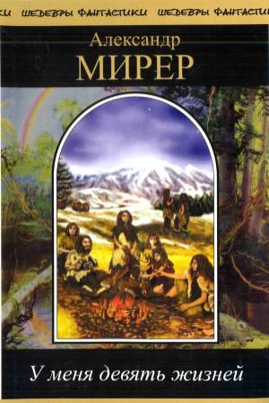 Обложка книги «У меня девять жизней (сборник)» — Александр Мирер