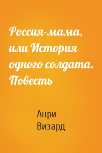 Россия-мама, или История одного солдата. Повесть