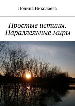 Обложка книги «Простые истины. Параллельные миры (сборник)» — Полина Николаева