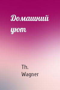 Th. Wagner - Домашний уют