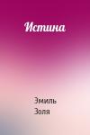 Эмиль Золя - Истина