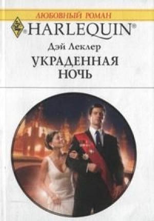 Обложка книги «Украденная ночь» — Дэй Леклер