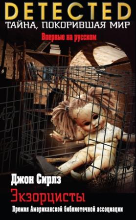 Обложка книги «Экзорцисты» — Джон Сирлз