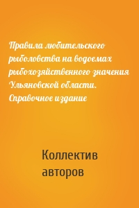 Правила любительского рыболовства на водоемах рыбохозяйственного значения Ульяновской области. Справочное издание