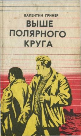 Обложка книги «И шаль с каймою» — Валентин Гринер