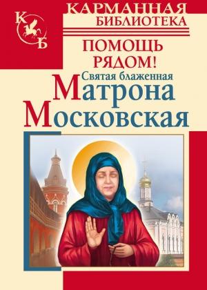 Обложка книги «Святая блаженная Матрона Московская. Помощь рядом!» — Анна Чуднова, Ольга Светлова