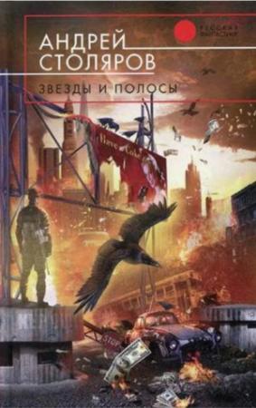 Обложка книги «Звезды и полосы (сборник)» — Андрей Столяров