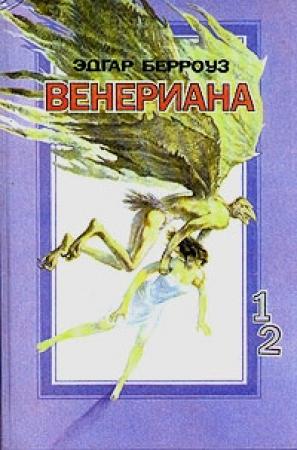Обложка книги «Затерянные на Венере» — Эдгар Берроуз