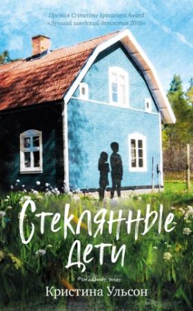 Обложка книги «Стеклянные дети» — Кристина Ульсон