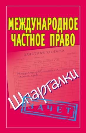Обложка книги «Международное частное право. Шпаргалки» — Павел Смирнов
