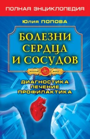 Обложка книги «Болезни сердца и сосудов. Диагностика, лечение, профилактика» — Юлия Попова