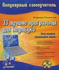 Владимир Пташинский - 33 лучшие программы для ноутбука