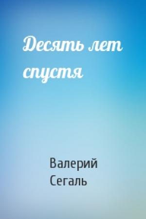 Обложка книги «Десять лет спустя» — Валерий Сегаль