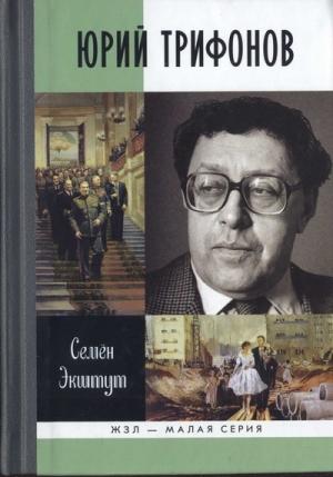 Обложка книги «Юрий Трифонов: Великая сила недосказанного» — Семен Экштут