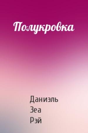 Обложка книги «Полукровка» — Даниэль Зеа Рэй