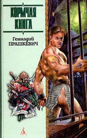 Обложка книги «Царь-Ужас» — Геннадий Прашкевич