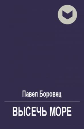 Обложка книги «Высечь море» — Павел Боровец
