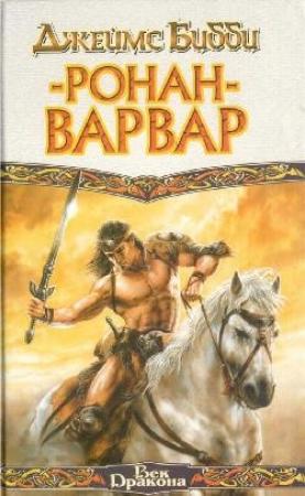 Обложка книги «Ронан-варвар» — Джеймс Бибби