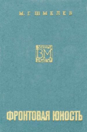 Обложка книги «Фронтовая юность» — Михаил Шмелев