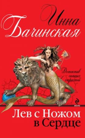 Обложка книги «Лев с ножом в сердце» — Инна Бачинская