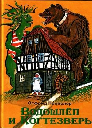 Обложка книги «Водошлёп и Когтезверь» — Отфрид Пройслер