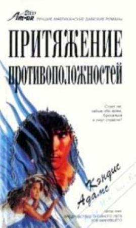 Обложка книги «Притяжение противоположностей» — Кэндис Адамс