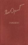 Владимир Николаевич Орлов - Гамаюн. Жизнь Александра Блока.
