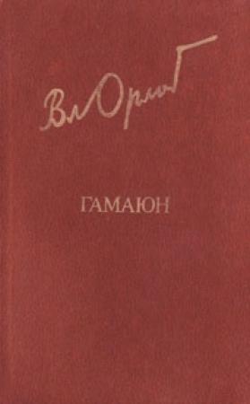 Обложка книги «Гамаюн. Жизнь Александра Блока.» — Владимир Николаевич Орлов