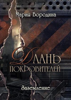Обложка книги «Заземление» — Мария Бородина