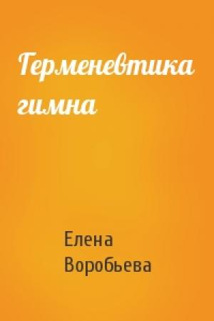 Обложка книги «Герменевтика гимна» — Елена Воробьева