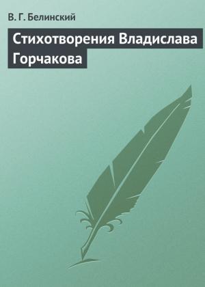 Обложка книги «Стихотворения Владислава Горчакова» — Виссарион Белинский