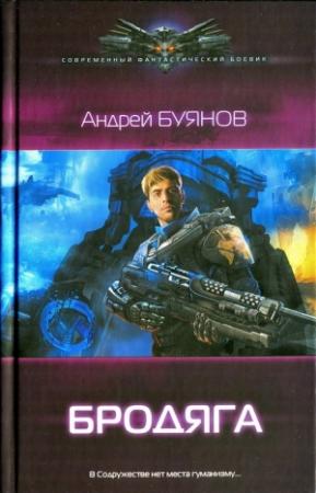 Обложка книги «Бродяга» — Андрей Буянов