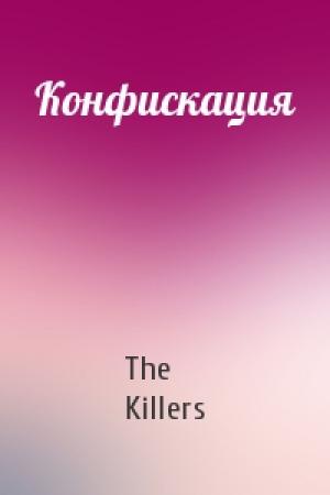 Обложка книги «Конфискация» — The Killers