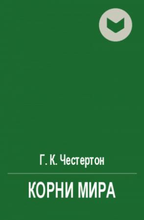 Обложка книги «Корни мира» — Гилберт Честертон