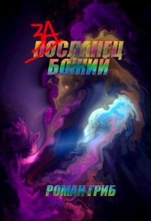 Обложка книги «Засланец Божий (СИ)» — Роман Гриб