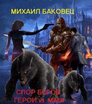 Обложка книги «Спор богов. Герои vs маги» — Михаил Баковец