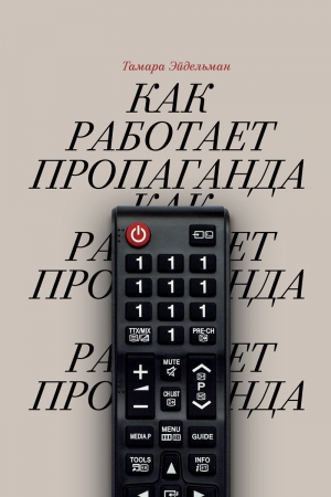 Обложка книги «Как работает пропаганда» — Тамара Эйдельман