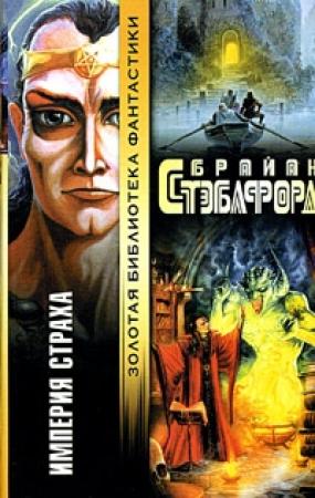 Обложка книги «Империя страха» — Брайан Стэблфорд