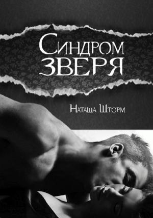 Обложка книги «Синдром зверя» — Наташа Шторм