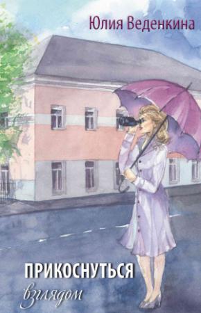 Обложка книги «Прикоснуться взглядом» — Юлия Веденкина