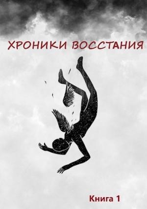 Обложка книги «Хроники Восстания» — Денис Латышев