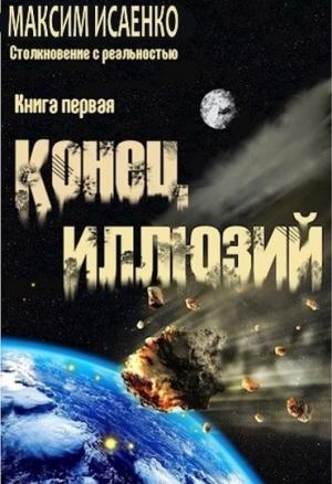 Обложка книги «Конец иллюзий» — Максим Исаенко