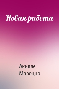 Новая работа