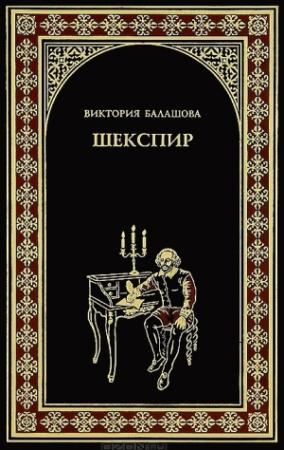 Обложка книги «Шекспир» — Виктория Балашова