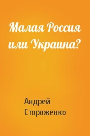 Обложка книги «Малая Россия или Украина?» — Андрей Стороженко
